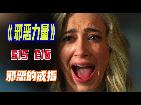 美劇《邪惡力量》S15E16|女人在家裏找到壹枚戒指，沒想到竟然是噩夢的開始|馬哥嘮電影