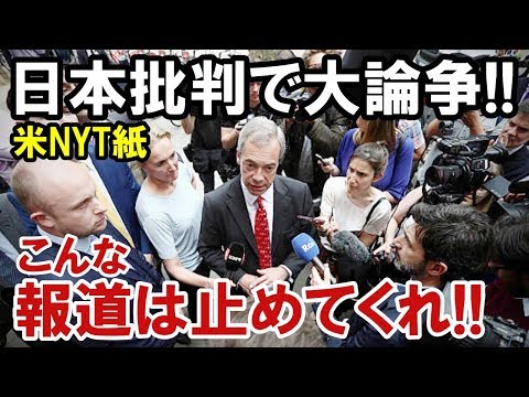 外国人衝撃!「こんな報道はやめてくれ」NYT紙が日本を痛烈に批判!世界中で論争が巻き起こる事態に!その理由とは…【海外の反応】