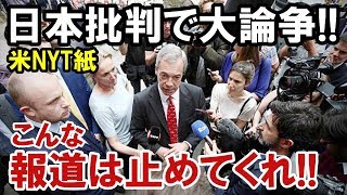 外国人衝撃!「こんな報道はやめてくれ」NYT紙が日本を痛烈に批判!世界中で論争が巻き起こる事態に!その理由とは…【海外の反応】