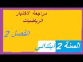 اختبار الفصل الثاني في مادة الرياضيات السنة الثانية ابتدائي