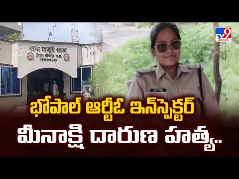 భోపాల్‌ ఆర్టీఓ ఇన్‌స్పెక్టర్ మీనాక్షి దారుణ హత్య.. | Bhopal RTO Inspector Meenakshi Gokhale Murder - TV9