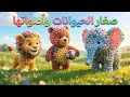  ليو يتعرف على صغار الحيوانات في المزرعة تعليم أسماء الحيوانات للأطفال تعلم مع ليو