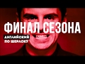 ФИНАЛ СЕЗОНА ШЕРЛОК!! Английский по сериалу!