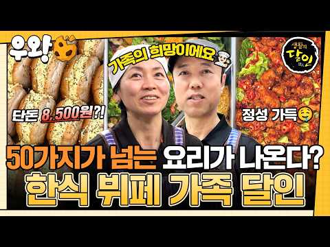 [🥐‍️#우왕] 점심시간만 되면 인산인해를 이루는 수원의 한식 뷔페🤤 SNS에서 화제가 될 만큼 화려한 음식 비주얼을 가졌다는데🔥  #생활의달인 #우와한비디오 #우와비