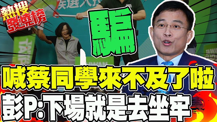直言蔡英文"下場就是坐牢"  彭文正揭將對賴清德下手的"狠招" |熱搜發燒榜 @CtiNews @truevoiceoftaiwan - 天天要聞