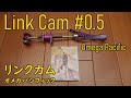 オメガパシフィック リンクカム Omega Pacific Link Cam