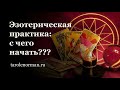 Что нужно знать о начале профессиональной Эзотерической практики