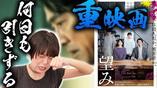 【望み】数日引きずる重たい映画…。堤真一の泣き姿が…。息子は死んでて欲しい…。【すきまでシネマ】【シネマンション】