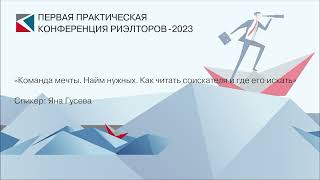 Яна Гусева | «Команда мечты. Найм нужных. Как читать соискателя и где его искать» | ППКР-2023