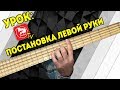 Постановка Левой Руки.  Уроки на басу с Дмитрием Максимовым