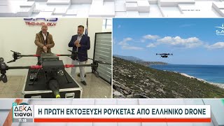 Η πρώτη εκτόξευση ρουκέτας από Ελληνικό drone | Οι Δεκατιανοί | 07/05/2023