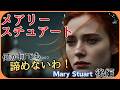 【メアリー・スチュアート/後編】王冠のために全てを失った気高き女王