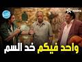 هتموووت من الضحك علي رد فعل ماظو ووسيم لما اللعبة قالتلهم واحد فيكم خد السم اللعبة الكلاسيكو 
