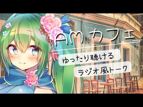 【AMカフェ】ラジオ風に流し聴きして楽しむまったり雑談配信／作業用やリモートワークのおともにもどうぞ【初見さん・聞き専さんも大歓迎】