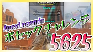 【Apex】ジャクソンの弓矢チャレンジ/JACKSON'S BOW-OUT【5625】