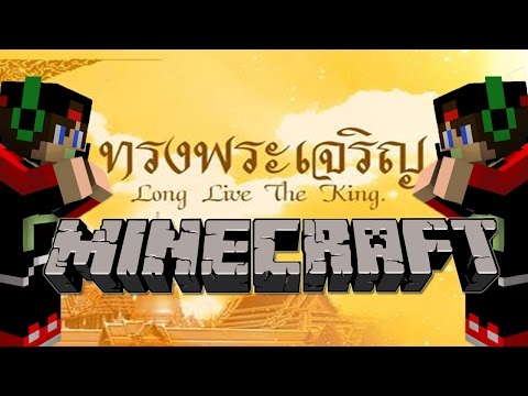 นึกถึงในหลวง /// ไวอาลัย ///(Minecraft Animation)