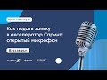 Цикл вебинаров акселератора Спринт: Открытый микрофон