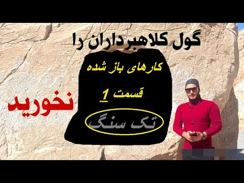 مقایسه کار تک سنگ با حرف کلاهبرداران