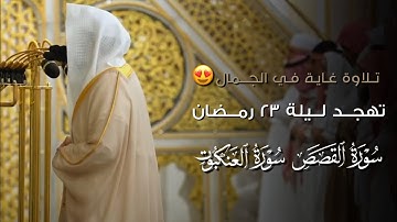 صلاة التهجد ليلة ٢٣ رمضان ١٤٤٦هـ من #المسجد_النبوي | تلاوة فضيلة الشيخ د.#عبدالله_القرافي