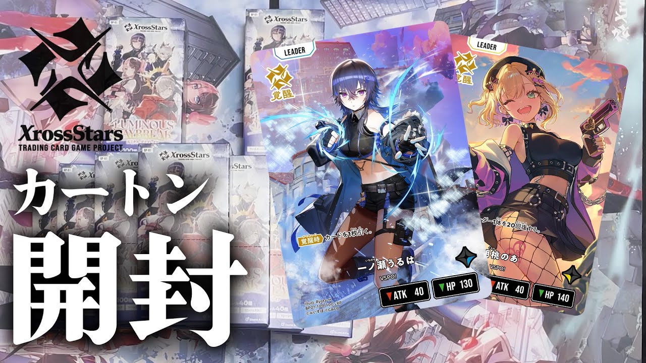 【#クロスタTCG】気付いたらカートン買ってた【開封動画】