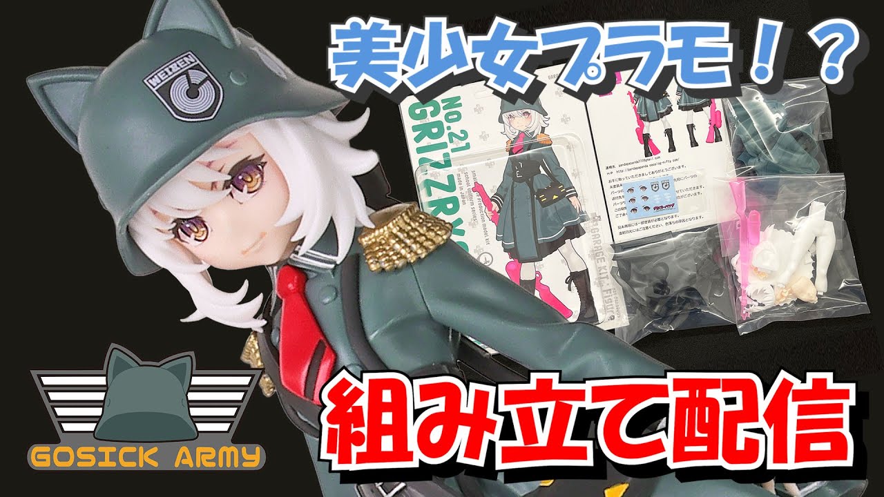 美少女プラモ！？ GOSICK ARMY ブロート 生組み立て配信3 - YouTube