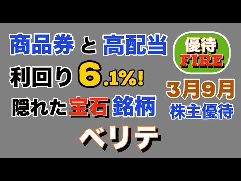 【3月・高配当・株主優待】 あまり知られてない高配当銘柄！　利回り6.1%！　株主優待も換金し易い！【ベリテ】