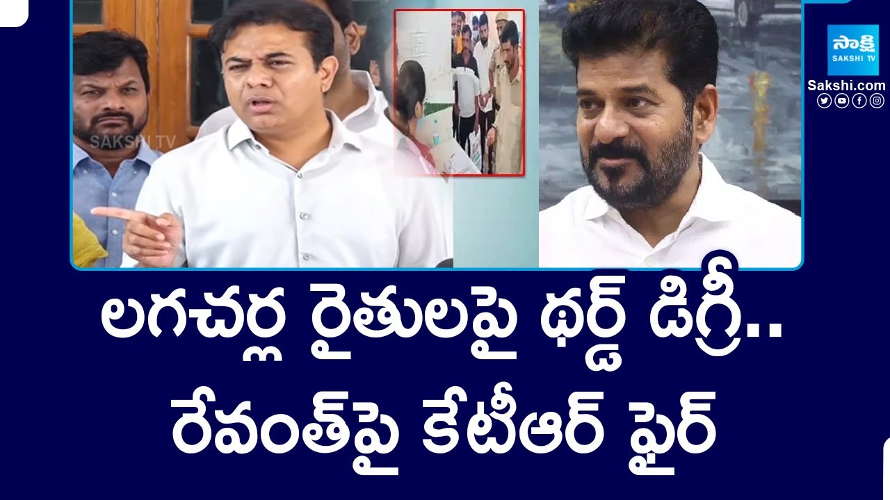 Revanth Reddy React KTR Strong Reaction On Revanth Reddy Over Third Degree On Lagacharla ...