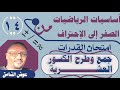 جمع وطرح الكسور العشرية أساسيات الرياضيات الجزء 14 