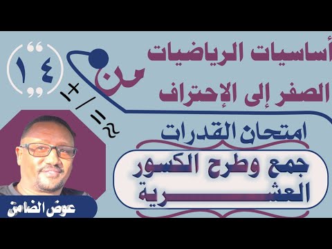 جمع وطرح الكسور العشرية أساسيات الرياضيات الجزء 14 