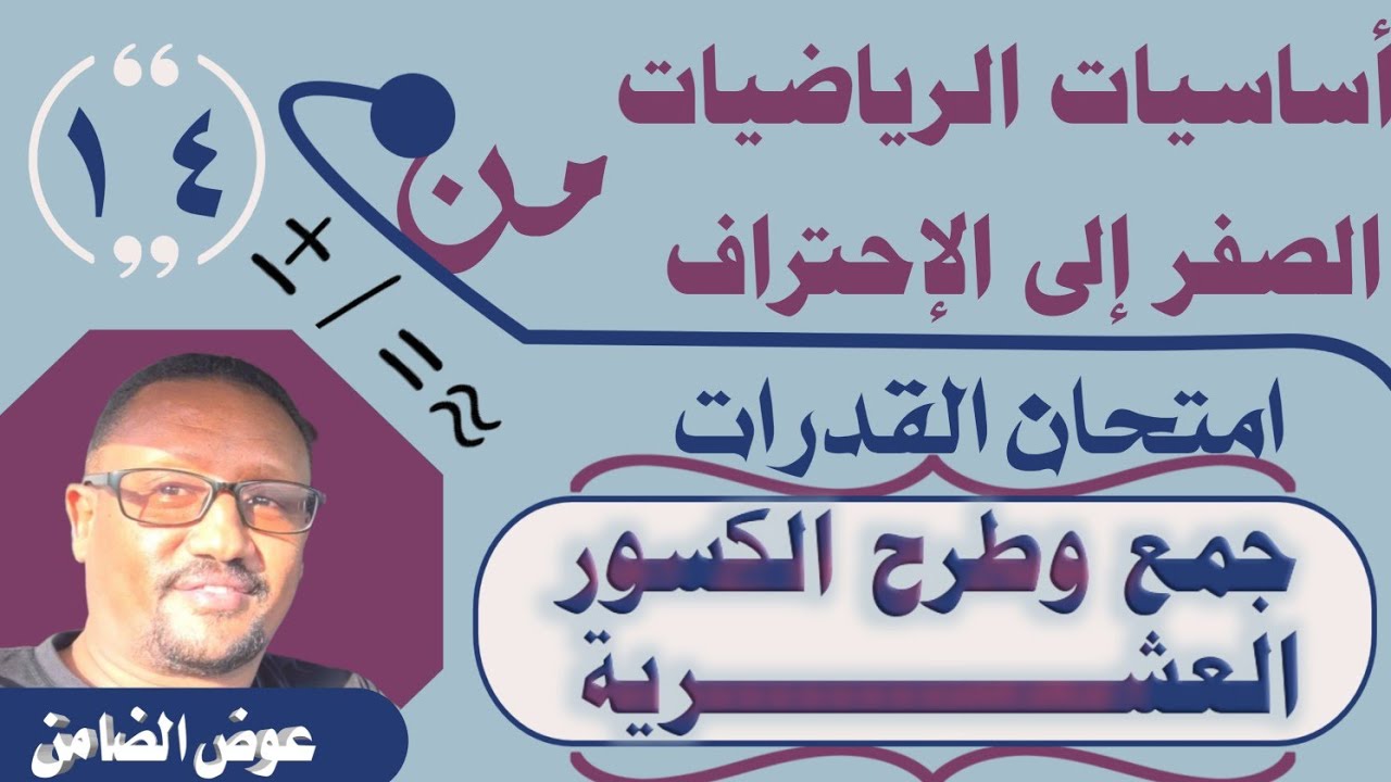 جمع وطرح الكسور العشرية( أساسيات الرياضيات الجزء 14)