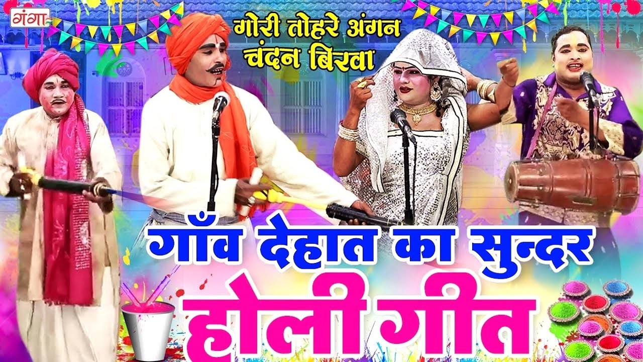 गांव देहात का सुन्दर होली गीत| होली हुड़दंग | गांव की होली फगुआ| Holi Comedy Video 2026 |HOLI COMEDY