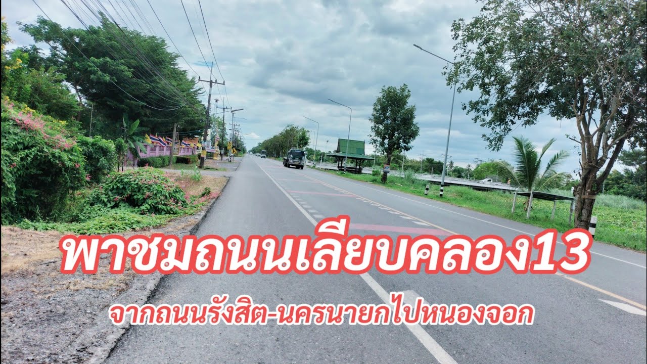 พาชมถนนเลียบคลอง13ฝั่งตะวันออก จากถนนรังสิต-นครนายกไปหนองจอก ครับ