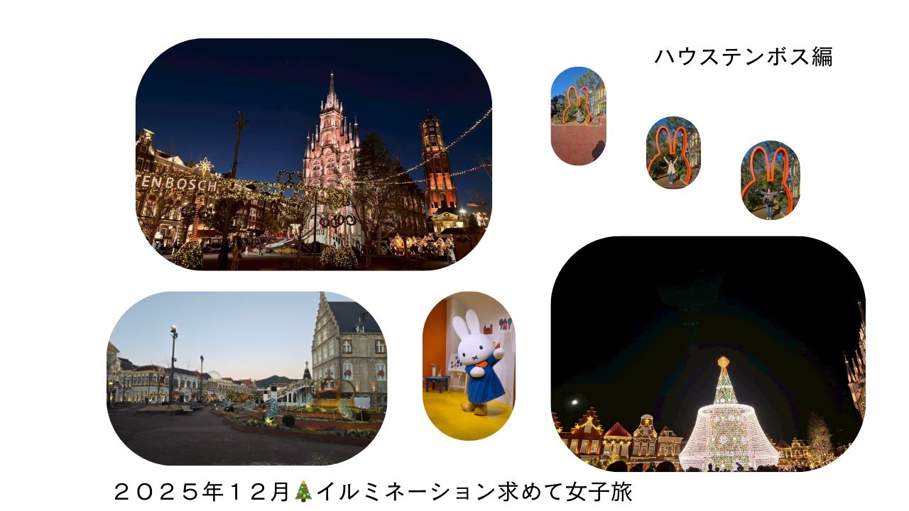 2025/12イルミネーションの旅　６０代女子旅ハウステンボス編