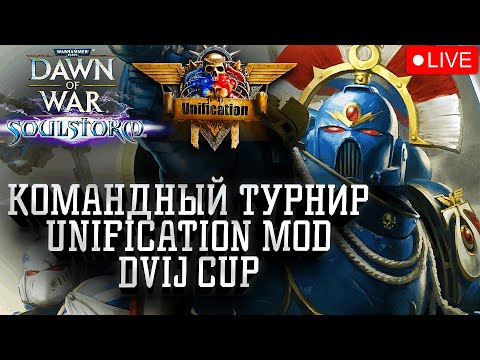 Видео: Командный Турнир, Unification Mod, DVIJ CUP: Warhammer 40000 Dawn of War Soulstorm