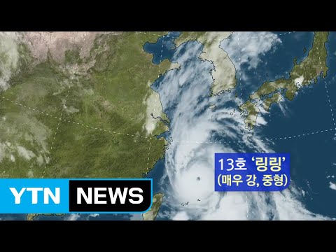 13호 태풍 링링 내일 한반도 상륙 예상 진로는 YTN 