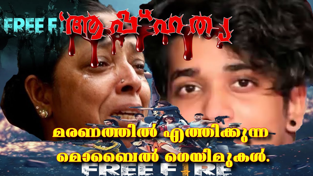  ഫ്രീ ഫയർ ഗെയിമിന് അടിമപ്പെട്ട് വീണ്ടും ആത്മഹത്യ | Free Fire Game | Suicide In Kerala