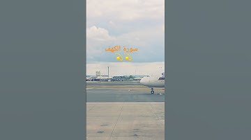 تلاوة خاشعة#سورة الكهف#جمعة_مباركة #quran #القرآن_الكريم #الصلاة_على_النبي #اكسبلور #💫💫🤲🤲