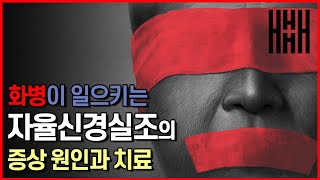 화병이 자율신경실조를 일으켜 온몸을 망가뜨린다. 나는 아픈데 검사하면 이상 없대요. 왜 이럴까요? 자율신경실조증 원인 증상 해결책