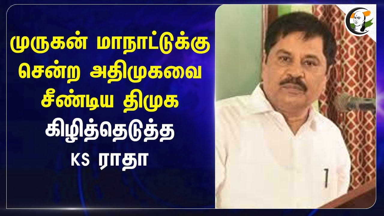 Murugan மாநாட்டுக்கு சென்ற ADMK-வை சீண்டிய DMK... கிழித்தெடுத்த KS Radhakrishnan | Stalin | BJP