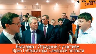 Выставка г. Отрадный с участием Врио Губернатора Самарской области