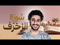 سورة الزخرف كاملة القارئ معاذ أيمن صيام Surah Ornaments Of Gold سورة الزخرف كاملة القارئ معاذ أيمن صيام Surah Ornaments Of Gold