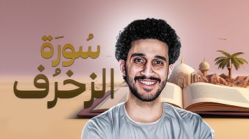 سورة #الزخرف كاملة | القارئ معاذ أيمن صيام | Surah Ornaments of gold