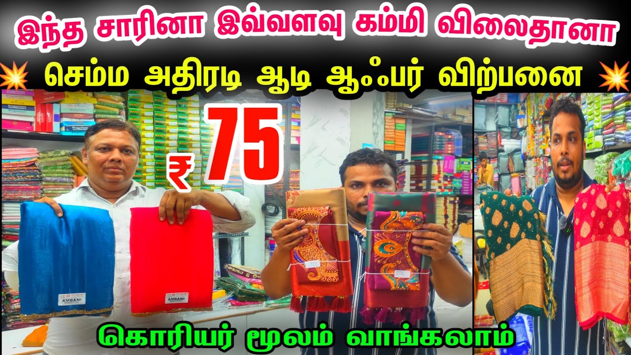 இவ்வளவு கம்மி விலைதான இந்த சாரினா👌👌 Cheap Best Sarees in Chennai, Wholesale Price Sarees in  Chennai
