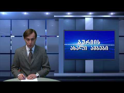 გურიის ახალი ამბები – 11. 12. 2017