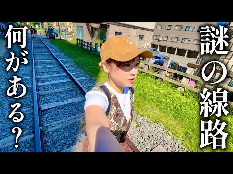 【まるで要塞】小樽で謎の線路を終点まで歩いてみた