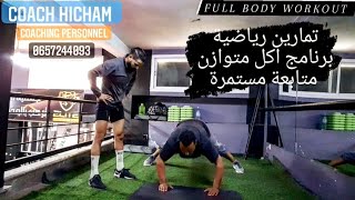 FULL BODY WORKOUT / تمارين من اجل انزال الوزن وازالة الدهون