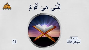 الر تلك آيات الكتاب المبين - برنامج للتي هي أقوم 21