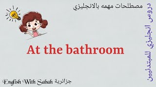 At the bathroom|كل ماهو متعلق بالحمام بالانجليزية