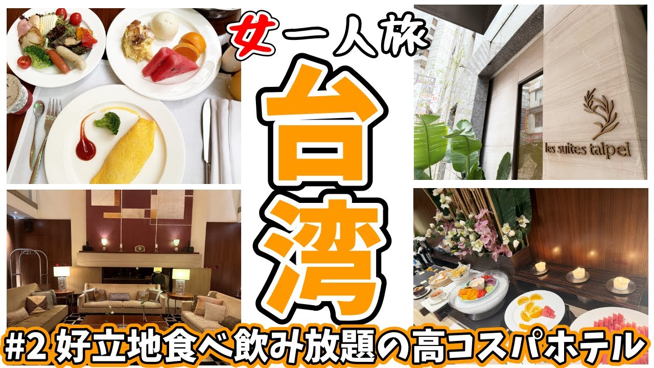 【台湾 女ひとり旅】ハッピーアワーあり・駅から1分の好立地！　高コスパの隠れ宿に泊まる Les Suites Taipei Ching Cheng（レスイーツ台北チンチェン）【2024年11月】#2