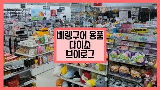 베렝용품 다이소 브이로그 | 주원이 | 옷, 그릇, 등등 | #베렝구어 #브이로그 #다이소